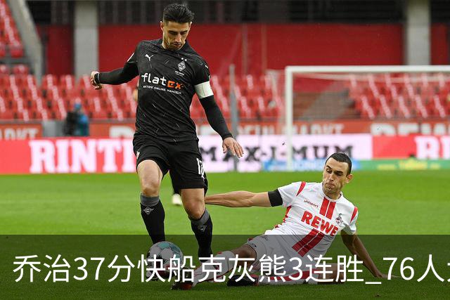 乔治37分快船克灰熊3连胜 76人大胜国王止连败