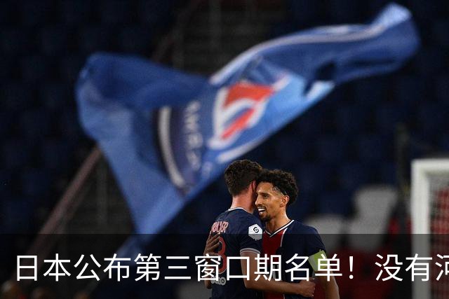 日本公布第三窗口期名单！没有河村勇辉八村塁，中国男篮力争连胜