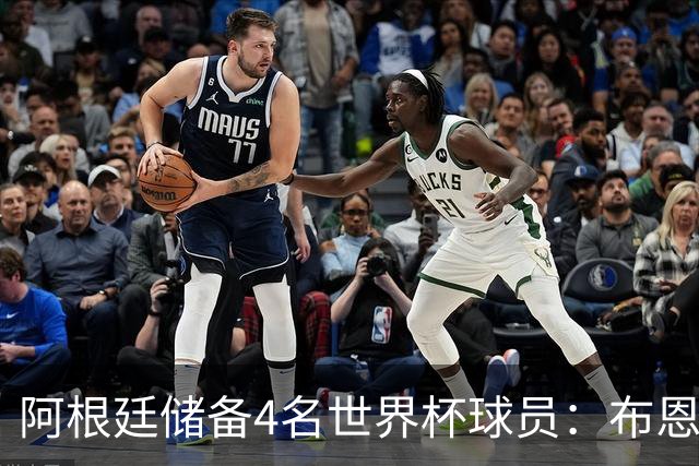 阿根廷储备4名世界杯球员：布恩迪亚 贝尔特兰 卡帕尔多 佩罗内
